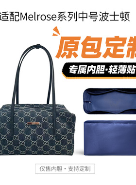 适用于Gucci古驰Melrose中号波士顿内胆包超轻包撑型收纳内衬包袋