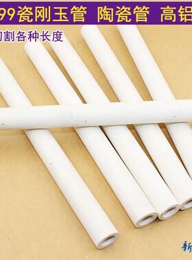 95 99瓷刚玉管 陶瓷管 高铝管 耐高温耐磨绝缘瓷管 热电偶保护管