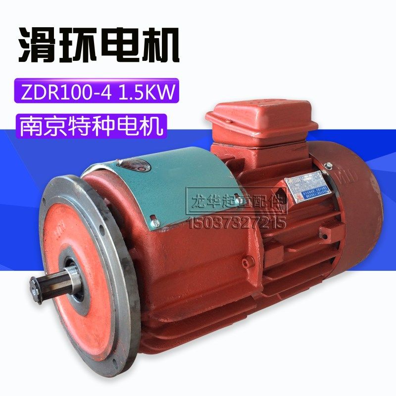 南京特种 ZDR 100 -4 1.5KW 电动机 起重滑环电机 天车行车配件