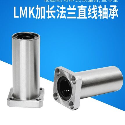 方法兰加长直线轴承LMK6 8 10 12 13 16 20 25 30 35 40 50 60LUU