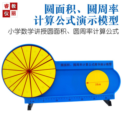 圆面积圆周率演示器小学数学教学模型计算公式推导教具学具教学仪