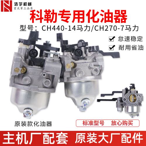 汽油机科勒14P/7匹马路切割机化油器CH440/CH270气化器KOHLER小型