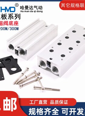 气动电磁阀底座3V210-08连接汇流板200M-2F3F4F5F6F7F8F9F10F位联