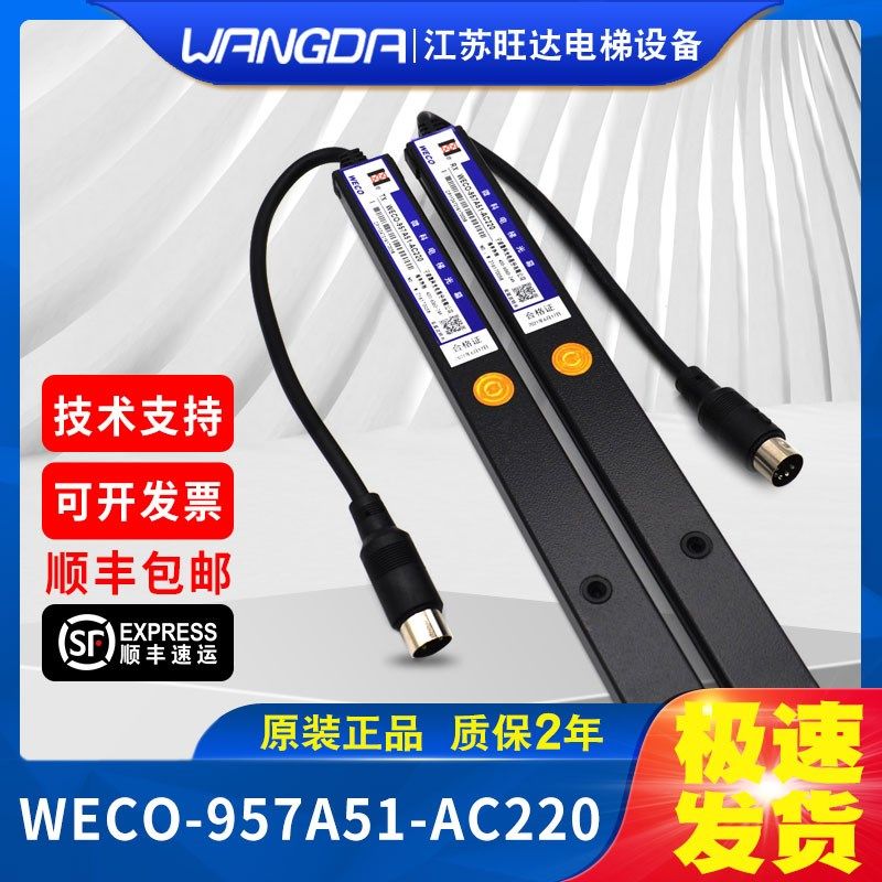 全新微科光幕WECO957A51-AC220通用型红外感应 174束光 顺丰包邮