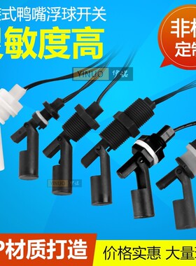 浮球PP塑料鸭嘴式 侧装浮球开关 液位开关 水位开关 液位传感器