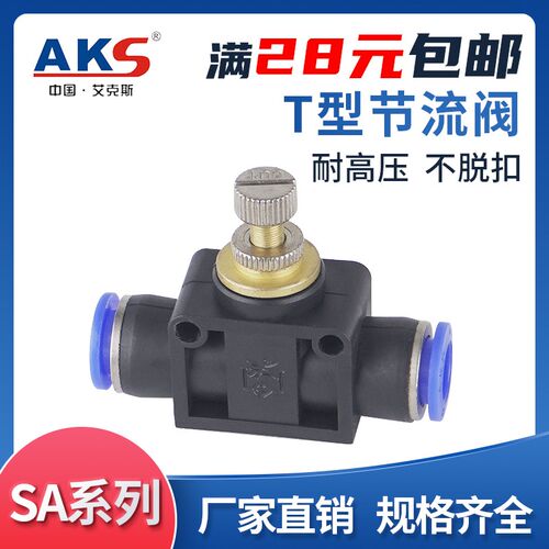 AKS气管接头管道节流阀PA LSA SA4 SA6 SA8 SA10 SA12流量直通阀