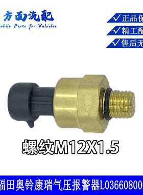 适用于福田奥铃H2捷运电子气压传感器感应塞报警器L0366080002A0