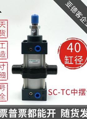 亚德客型SC带中摆带磁环标准气缸SC40X50X100X150X200X300-TC-M-S
