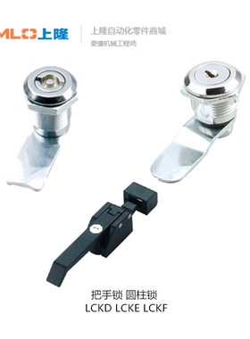 上隆把手锁LCKD  圆柱锁LCKE-18 28 36 62 LCKF-22