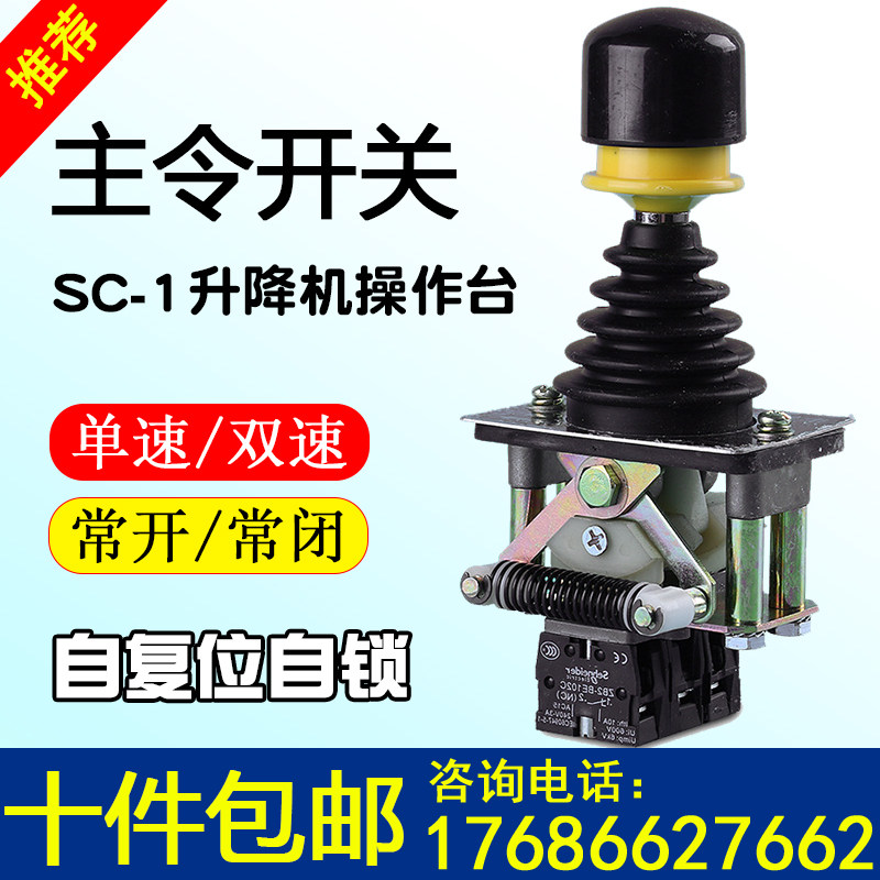 施工电梯配件大全SC-1主令开关单双速人货梯控制器升降机操作手柄