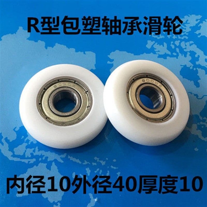 6000包塑轴承滑轮尼龙轮POM塑料轴承R型圆弧型包塑轮10*40*10,橡塑材料及制品,塑料桶/塑料瓶/塑料罐,淘宝优惠券,粉丝福利购,淘宝优惠卷
