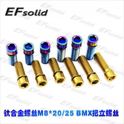 EFsolid 钛合金螺丝M820/25 BMX把立螺丝  山地车螺丝配件