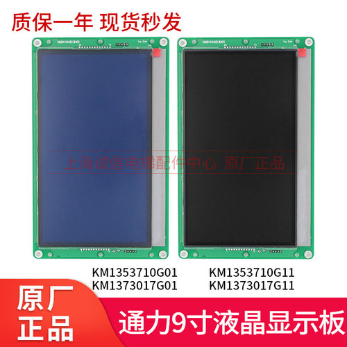 通力9寸液晶显示板KM1353710G01/G11蓝屏 KM1373017G01/G11黑屏