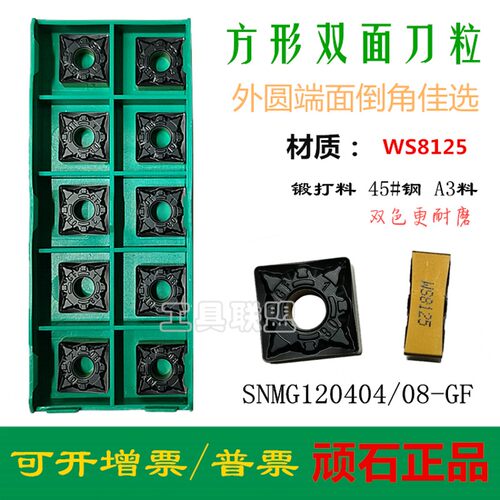 正品顽石数控车刀片SNMG120404 08 GF WS8125四方双色 锻打45钢A3