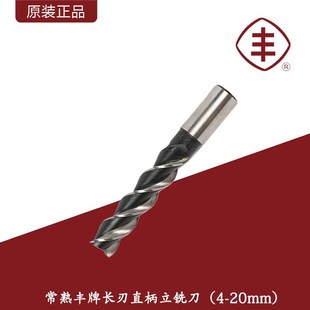 常熟丰牌长刃直柄立铣刀粗齿3刃加长高速钢铣刀3齿加长直柄铣刀