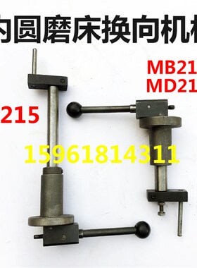 MD215 MB215 MBD215 M215 A M2110C 内圆磨配件 换向杆 换向机构