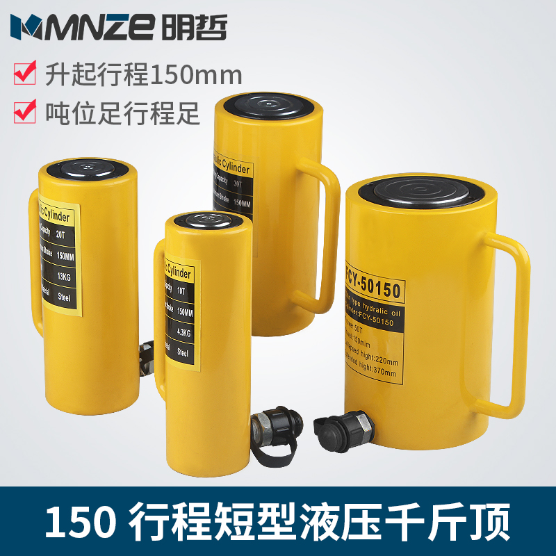 明哲加长型液压千斤顶FCY-10T 20T 30T 50T 100T 200T 150mm行程