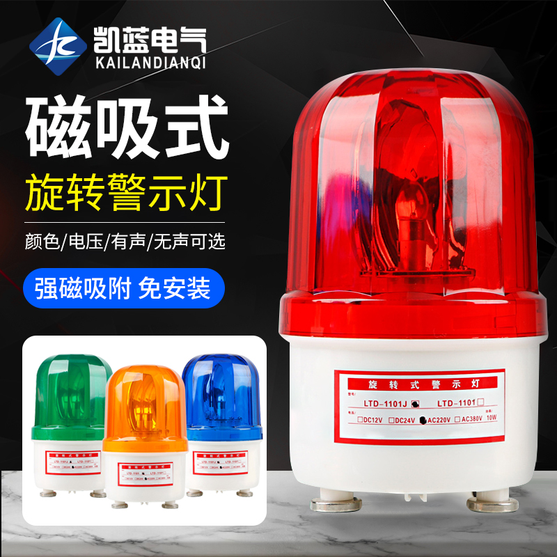 警报灯吸顶声光报警器220v旋转爆闪灯LTD-1101J闪光磁吸警示灯24V