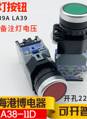 上海港博电器 带灯圆钮 LA239A LA39  LA38-11DT自锁自复按钮开关