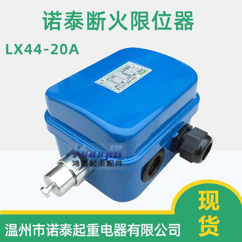 诺泰断火限位开关LX44-10A/20A/40A上升限位 电动葫芦专用限位器