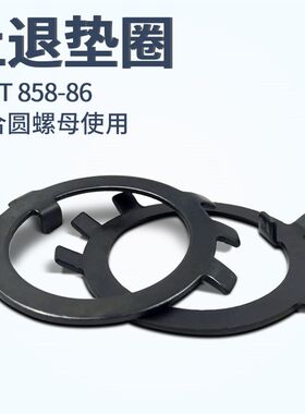 GB/T858-88圆螺母用止动止退垫圈六爪王八锁紧垫圈卡鞋扣片垫片M1