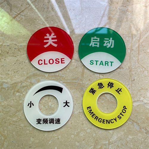 亚克力控制柜按钮急停开关电源箭头坐标轴警告提示牌标识贴牌定制