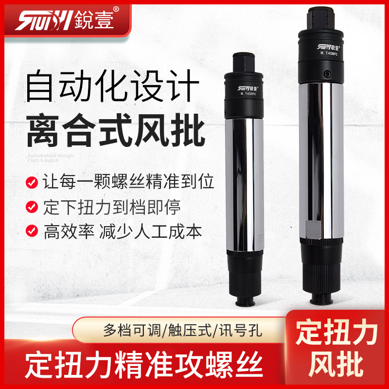台湾锐壹自动化风批自动离合式M5讯号线气动螺丝刀定扭力下压式