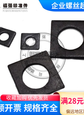 方斜垫片 GB852工字钢用方斜垫圈 厂标国标M6 8 10 12至M36发黑
