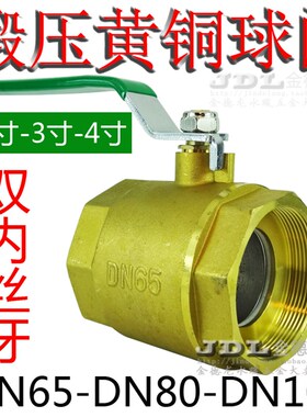 黄铜球阀2寸半3寸4寸螺纹阀门DN80内丝铜球阀dn100管道关水阀dn65