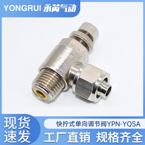YON GRUI全铜镀镍电镀 快拧式单向调节阀 节流阀YPN-YQSA8-02接头