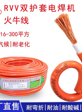 橙色双护套RVV火牛线10 16 25 35平方耐磨电焊线纯铜柔性软电线缆