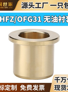 SHFZ肩型翻遍铜套无油衬套铜合金自润滑轴承导套耐磨OFG31