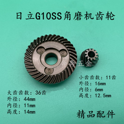 适配日立G10SS角磨机齿轮日立100G10SF2角磨机大小齿轮角磨机配件