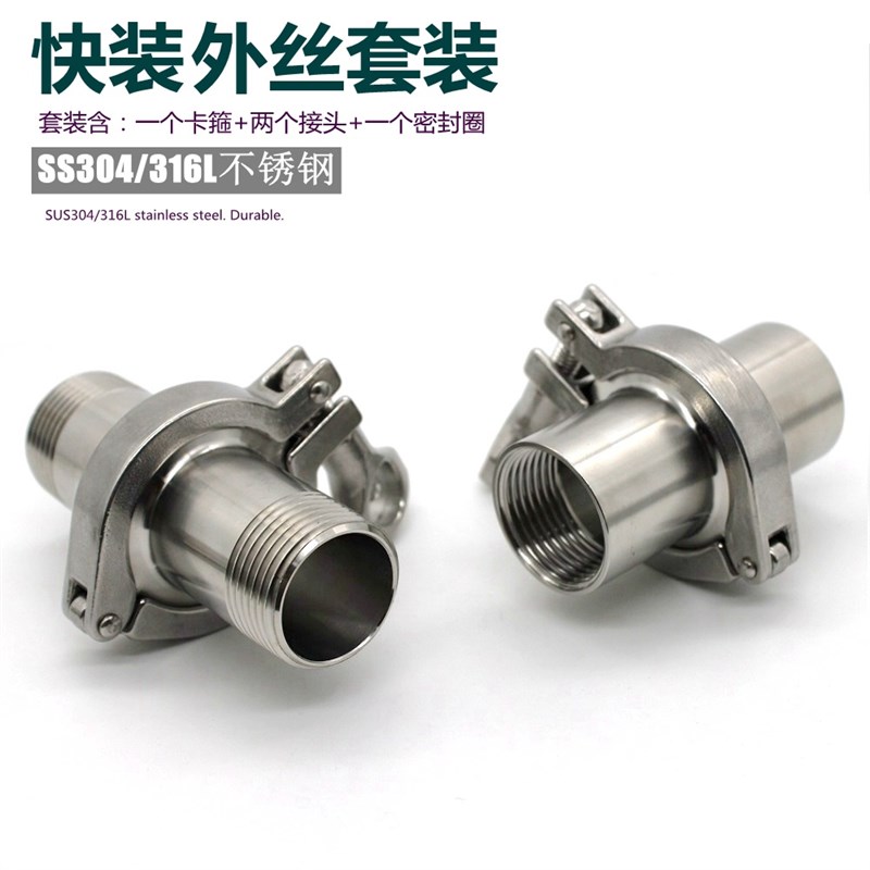 卫生级外丝内丝快装接头套装304不锈钢卡箍快速内外对丝螺纹管件
