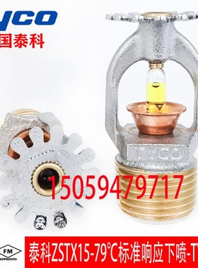 tyco美国泰科79喷头 泰科ZSTX15-79标准下喷FM认证喷头TY3251
