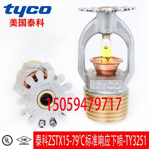 tyco美国泰科79喷头 泰科ZSTX15-79标准下喷FM认证喷头TY3251