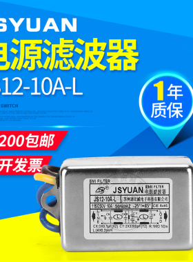 过滤干扰器220V3A6A电源滤波器带线交流JS12-10A-L增强双级小体积