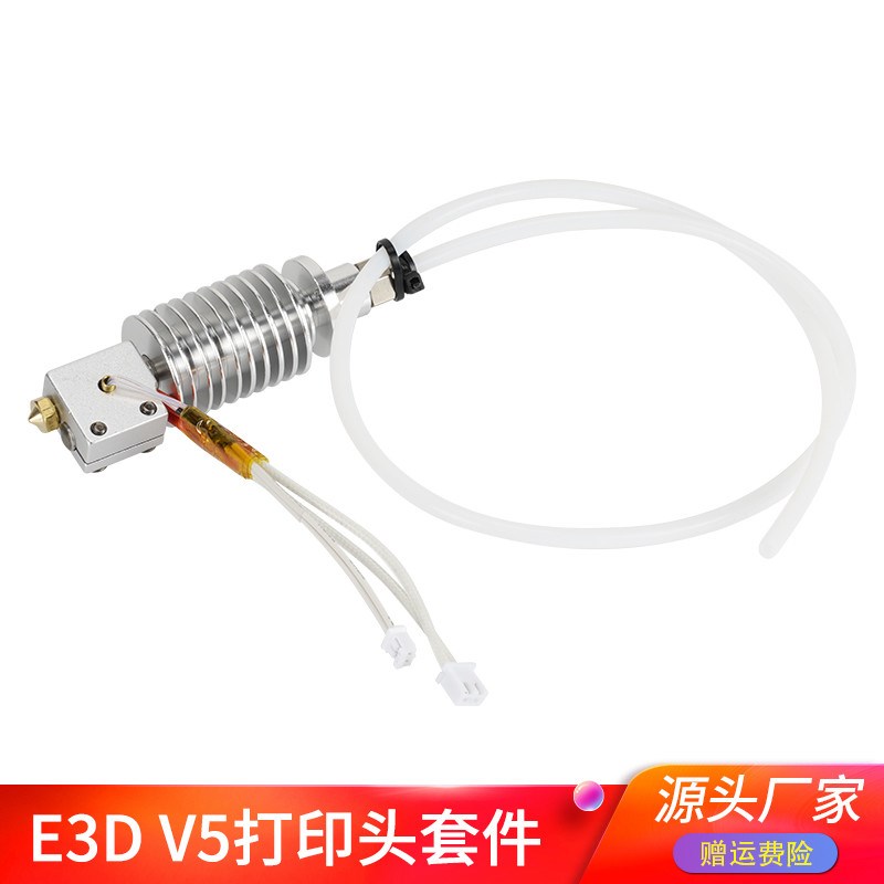 3D打印机Anycubic vyper/chiron热端挤出头组件 E3D V5打印头套件