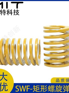SWF矩形螺旋弹簧黄色压缩弹簧压力耐热塑胶弹簧轻极重荷6/8/10