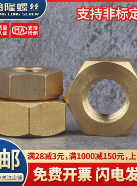 黄铜六角螺母铜螺帽螺丝帽M1.6M2M2.5M3M4M5M6M8M10M12M14M16M20