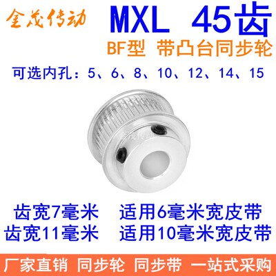 MXL45齿同步轮齿宽7/11同步带轮BF型带台阶内孔5 6 8 10 12 14 15