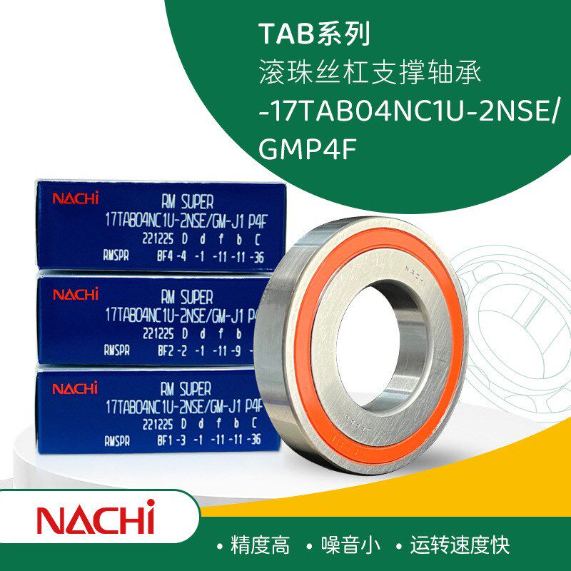 NACHI不二越TAB系列 滚珠丝杠轴承 17TAB04NC1U-2NSE/GMP4F丝杆角
