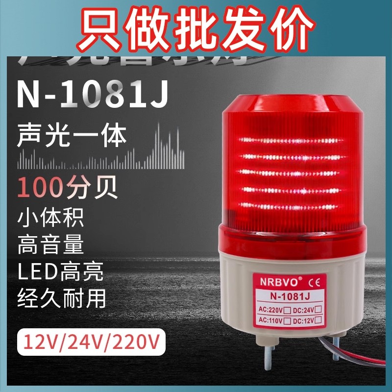 奈邦 旋转式警示报警灯12V 24v220V声光报警灯LED蜂鸣器N-1081J