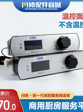 闪修配件商用冰箱机械温控面板四六门冰柜平冷冷柜冷冻冷藏TGD15