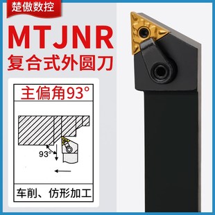 楚傲数控刀杆外圆车刀93度三角复合式车刀杆MTJNR2525M16车床刀具