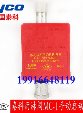tyco泰科DV-5雨淋阀MC-1手动启动装置 FM认证雨淋阀预作用阀开关