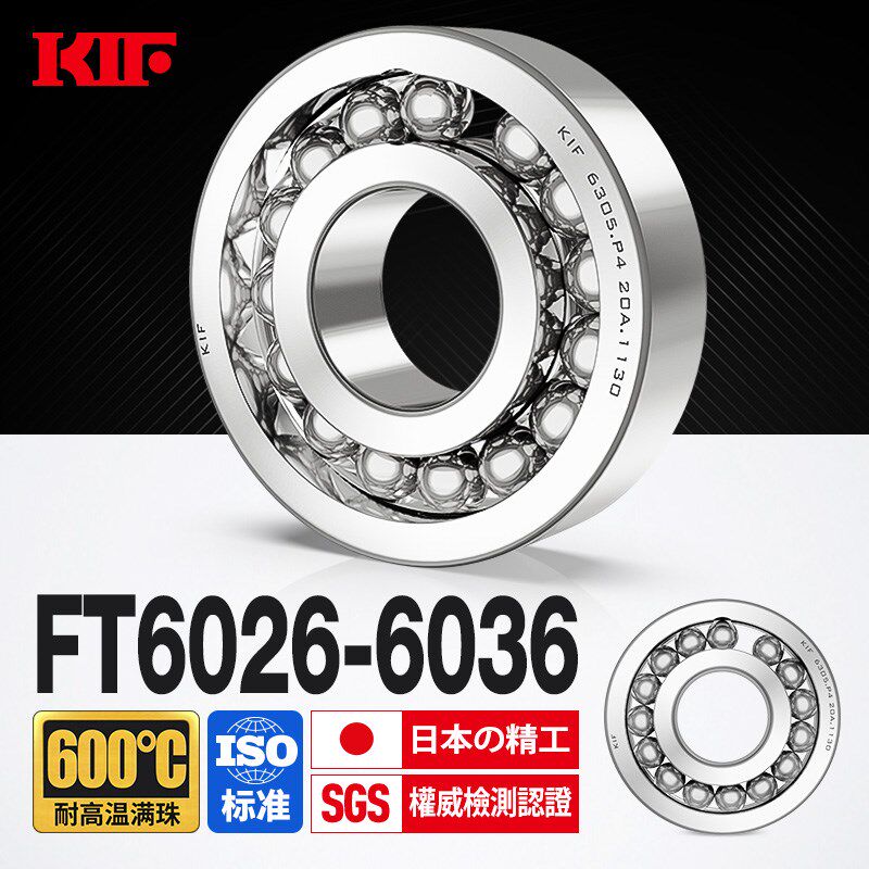 进口KIF耐高温轴承600度6026满珠6028满球6030密封6032 6034Z6036