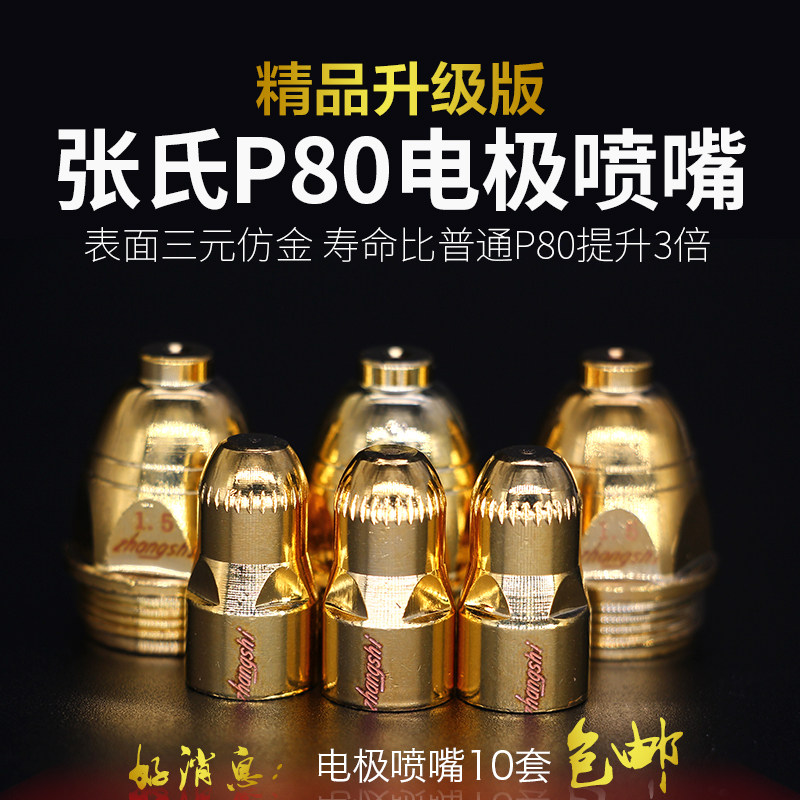 张氏P80电极喷嘴精品三元仿金进口铪丝电极加厚LGK-100等离子割嘴