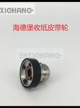 海德堡收纸轮 XL75 105 CD74收纸皮带定位轮 皮带传动定位轮