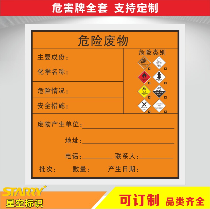 危险废物标识牌标签不干胶贴纸危废标志警示贴有毒有害易燃定制